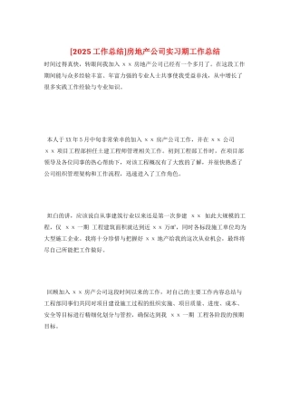 房地产公司实习期工作总结