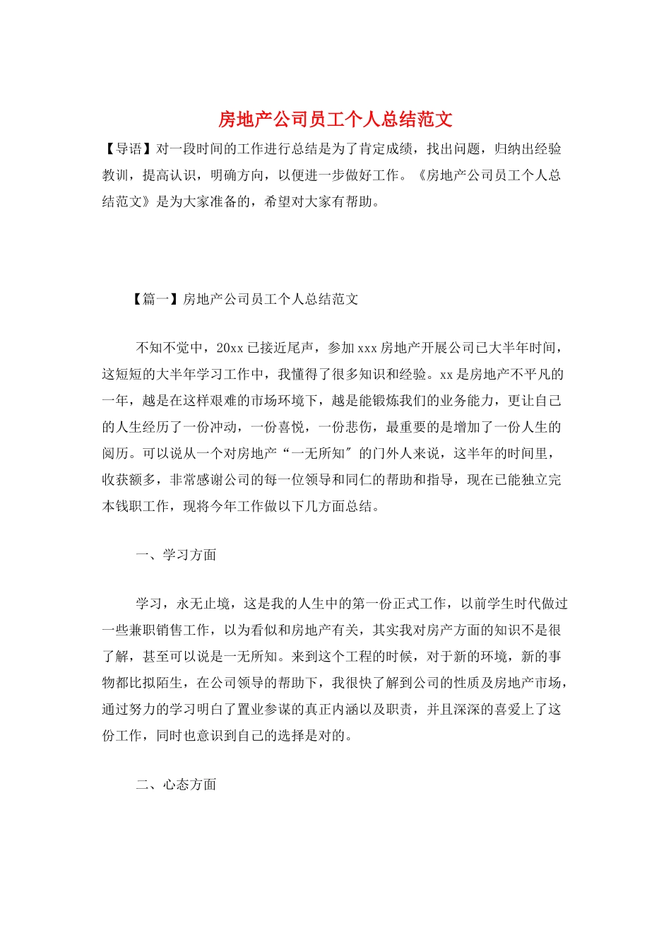 房地产公司员工个人总结范文_第1页