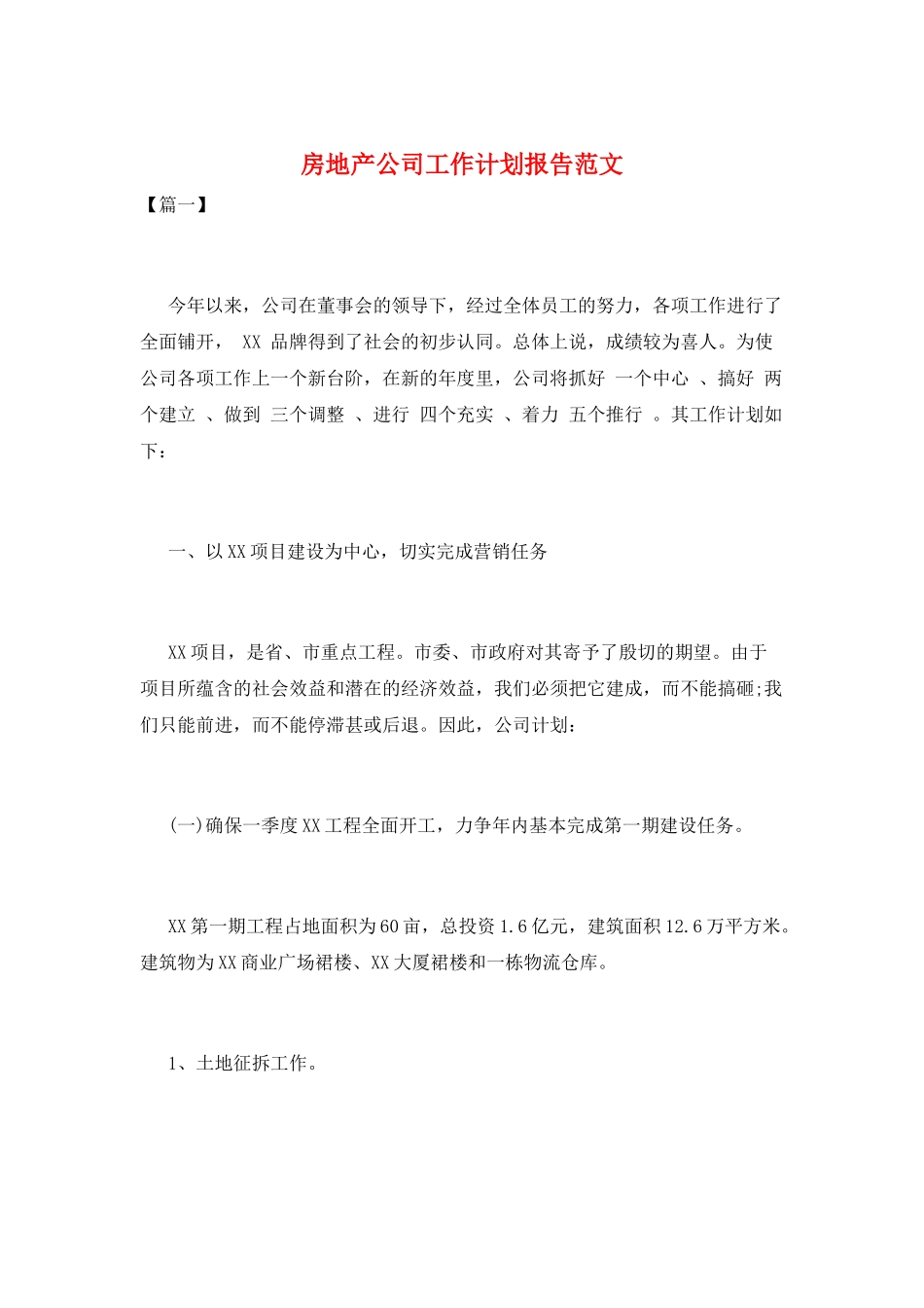 房地产公司工作计划报告范文_第1页