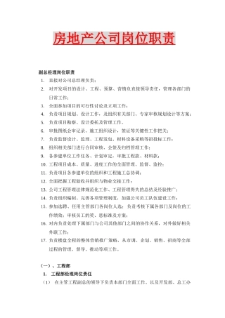 房地产公司岗位职责