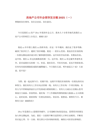 房地产公司年会领导发言稿2025(一)
