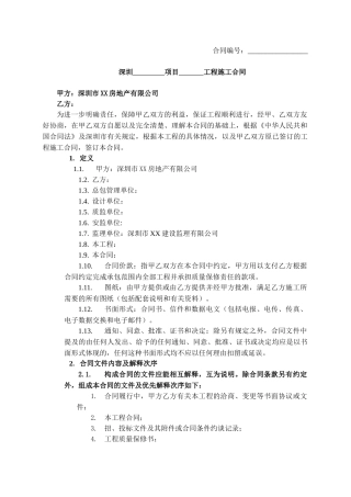 房地产公司施工合同标准范本