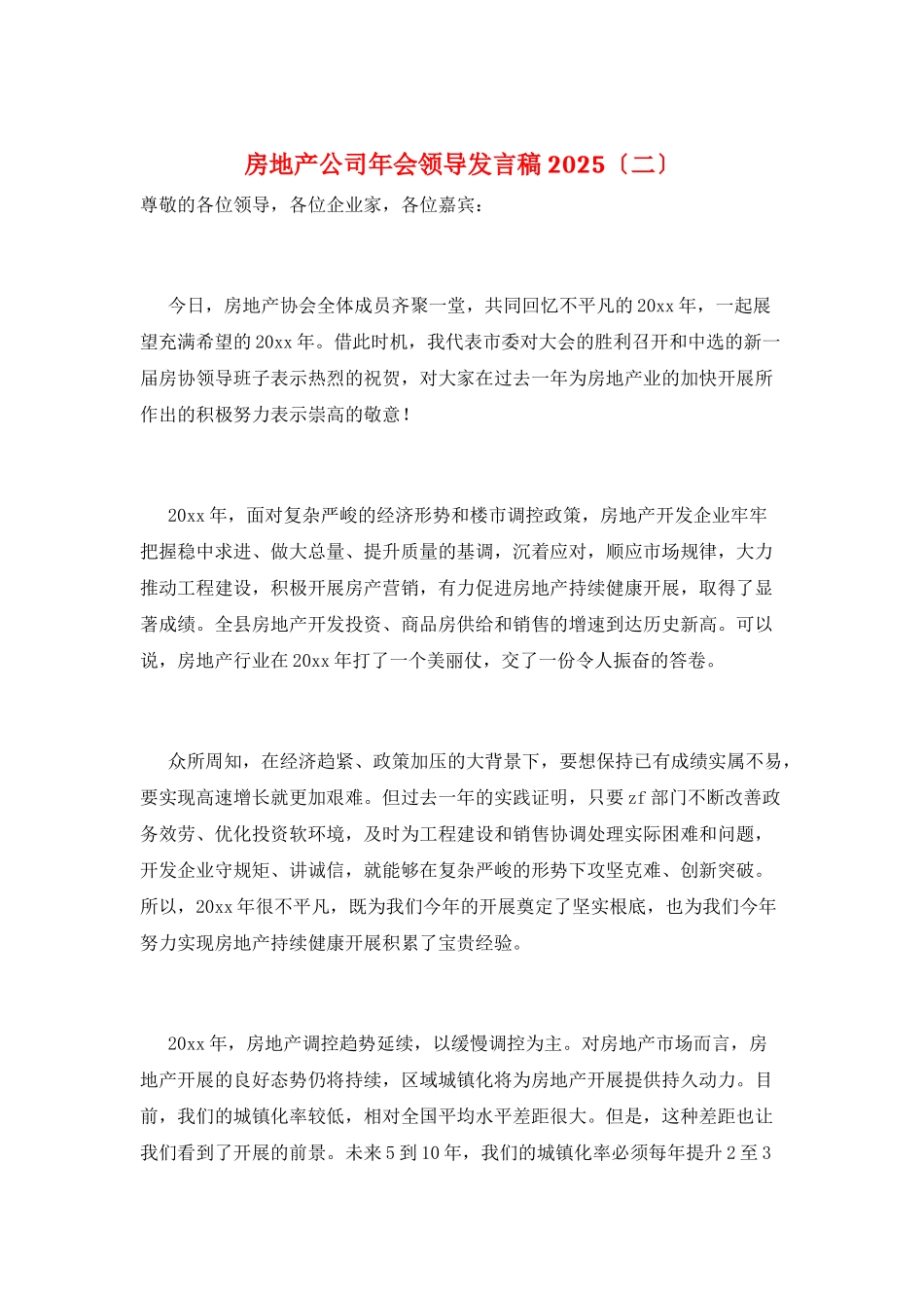 房地产公司年会领导发言稿2025_第1页