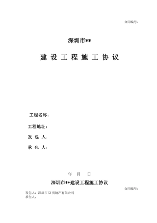 房地产公司建设工程施工协议