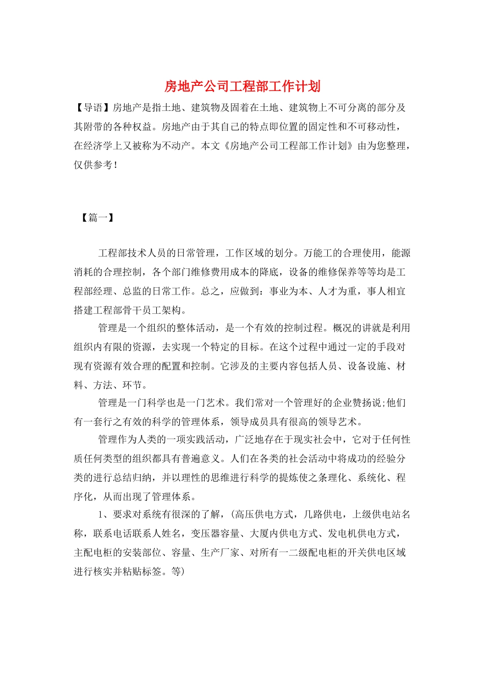 房地产公司工程部工作计划_第1页