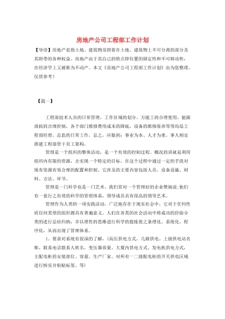 房地产公司工程部工作计划