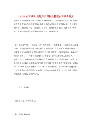 房地产公司物业管理实习报告范文