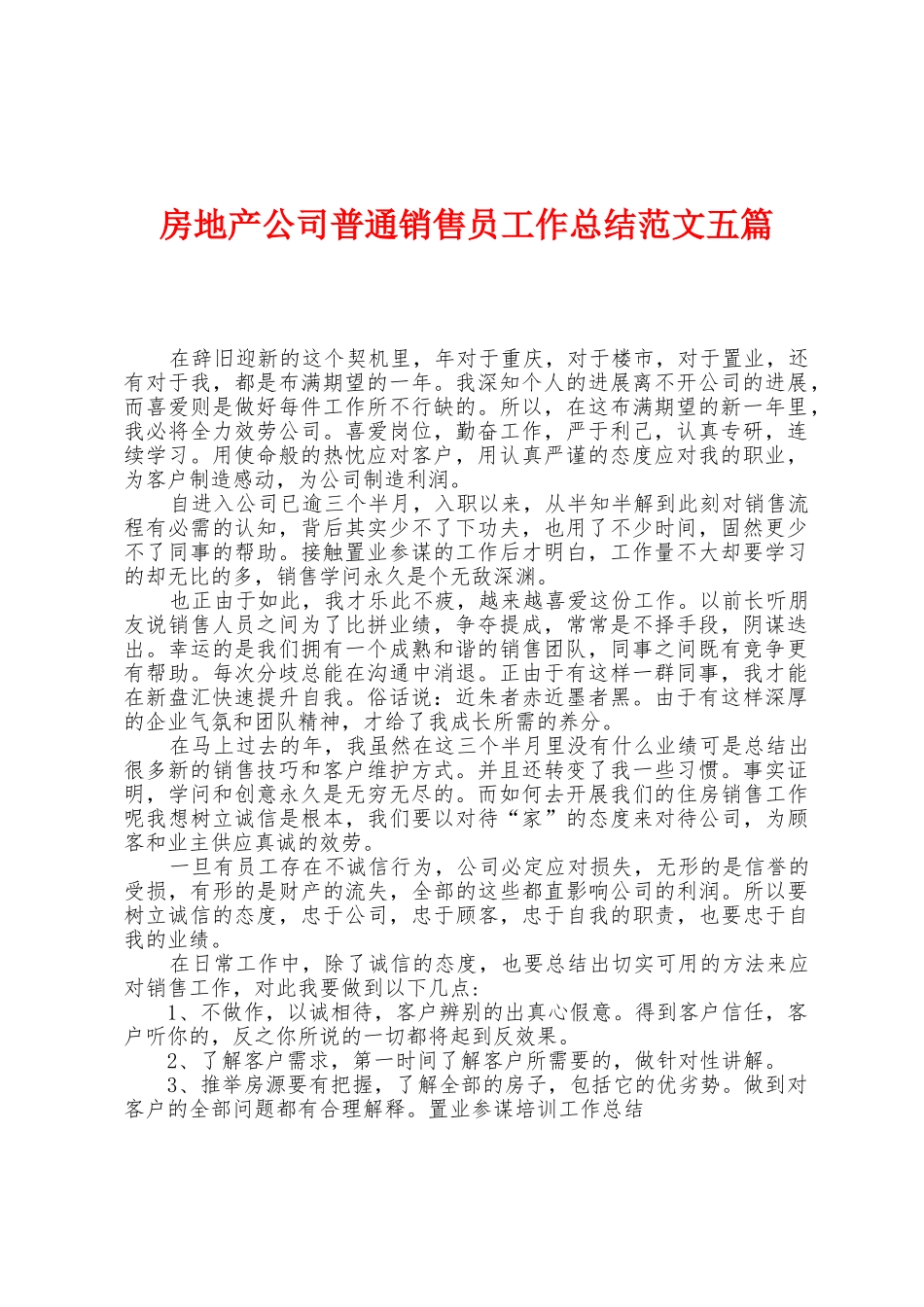 房地产公司普通销售员工作总结范文五篇_第1页