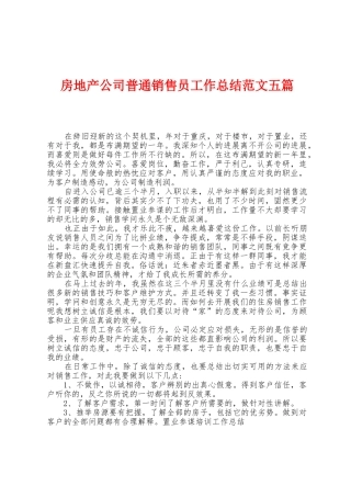 房地产公司普通销售员工作总结范文五篇