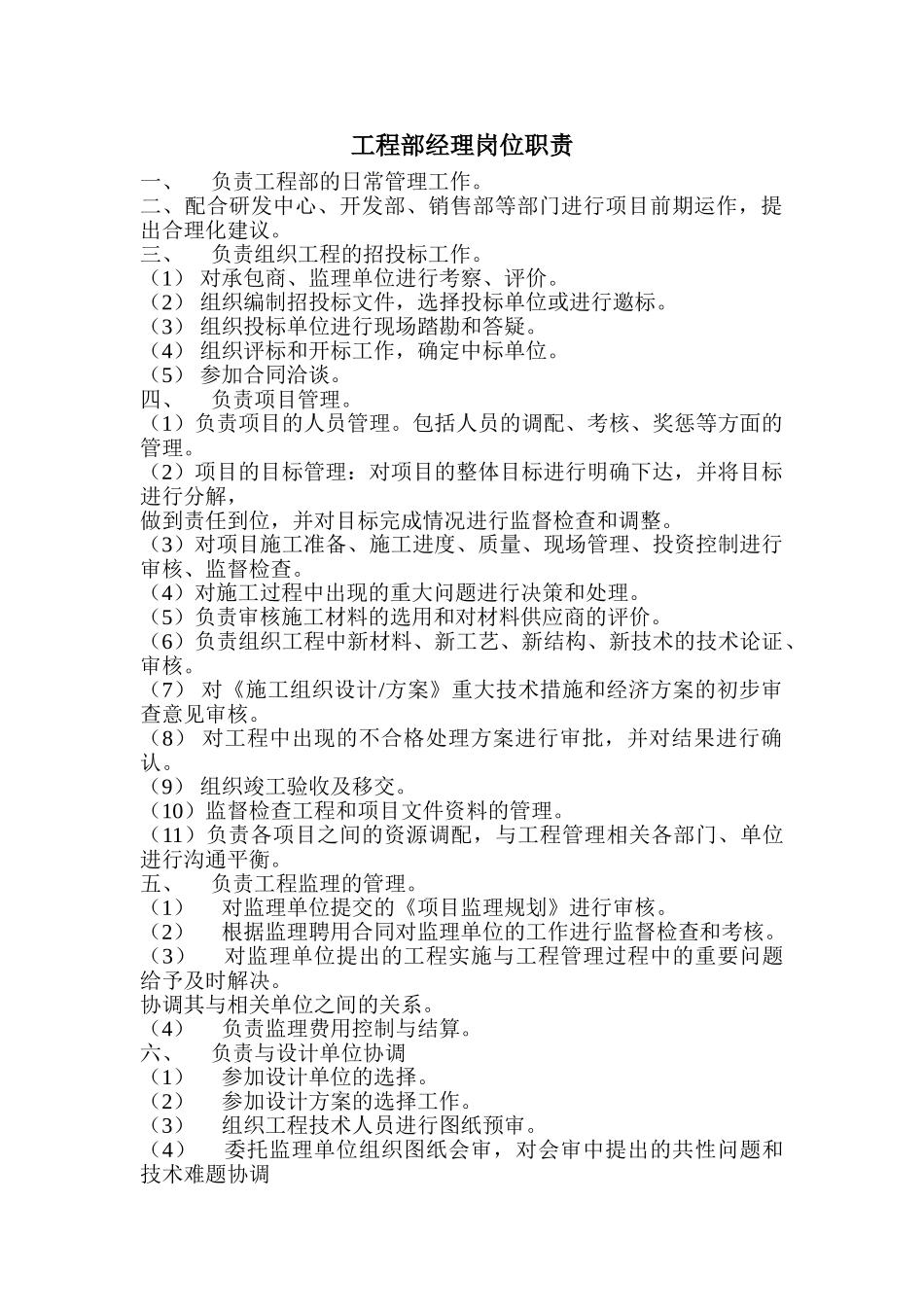 房地产公司工程部经理岗位职责_第1页