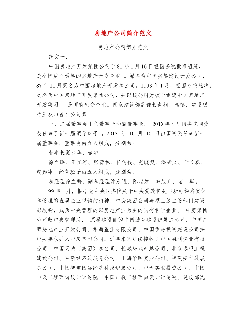 房地产公司简介范文_第1页