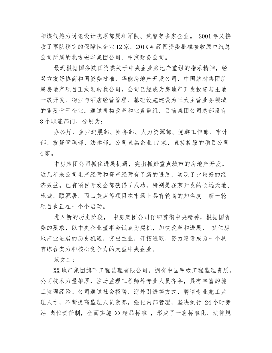房地产公司简介范文_第2页