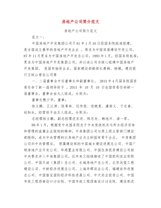 房地产公司简介范文