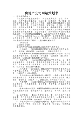 房地产公司网站策划书