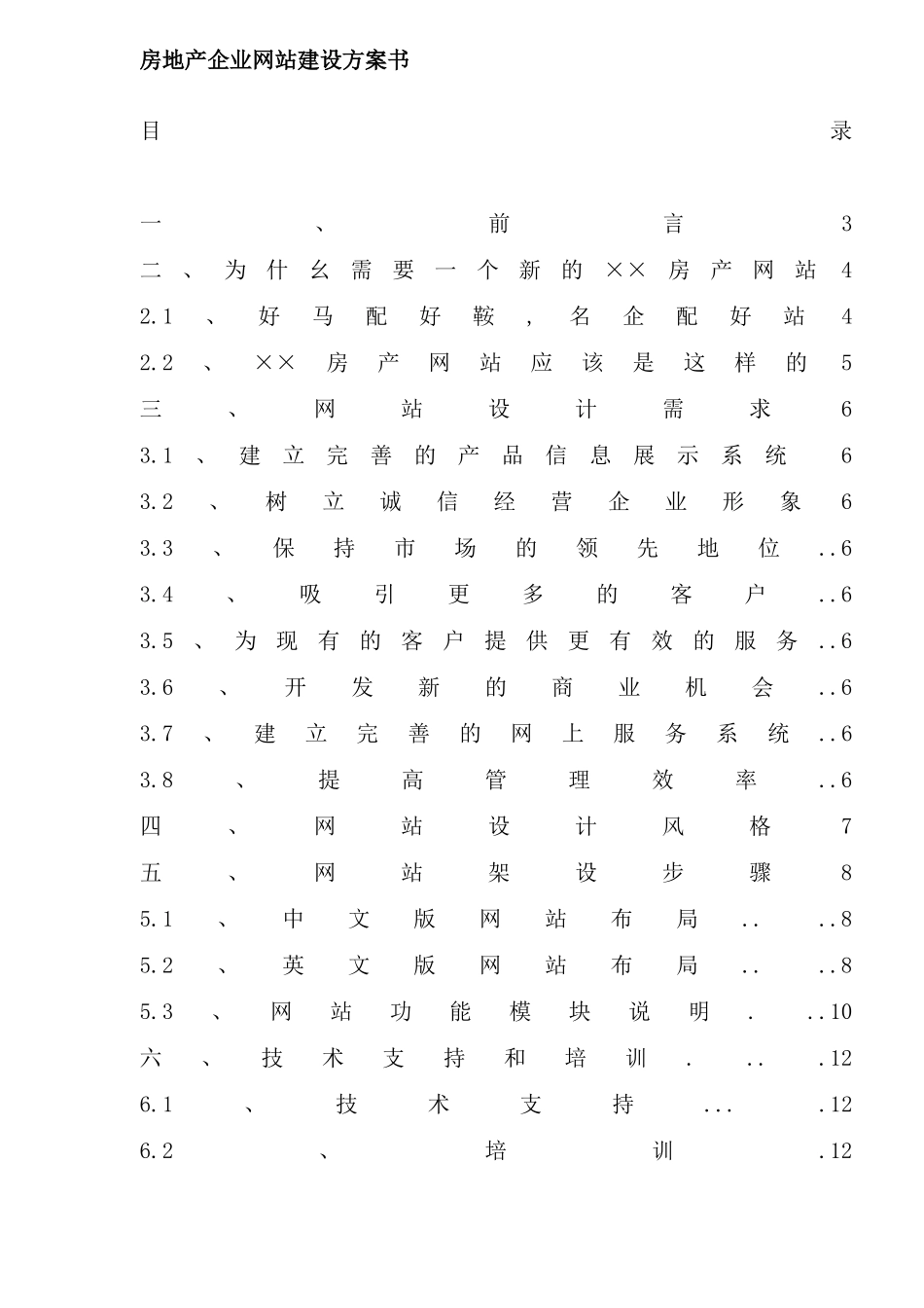 房地产公司网站建设方案书_第2页