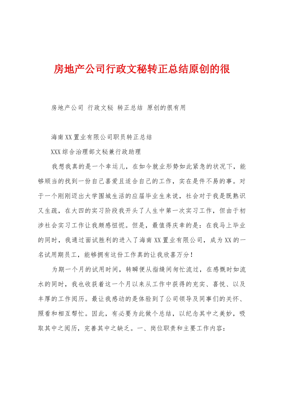 房地产公司行政文秘转正总结原创的很_第1页