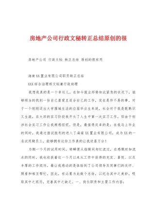 房地产公司行政文秘转正总结原创的很