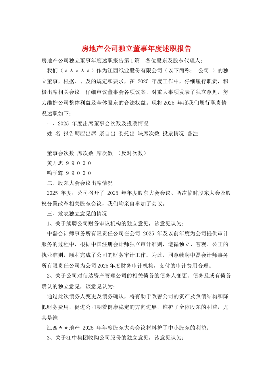 房地产公司独立董事年度述职报告_第1页
