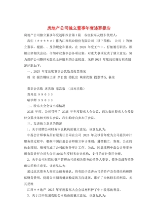 房地产公司独立董事年度述职报告