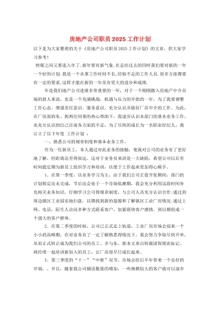房地产公司职员2025工作计划