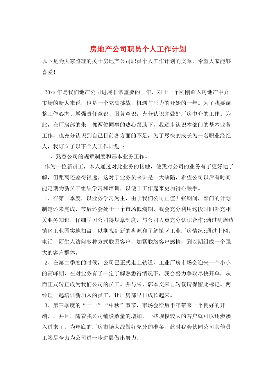 房地产公司职员个人工作计划_第1页