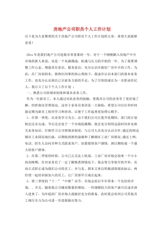 房地产公司职员个人工作计划