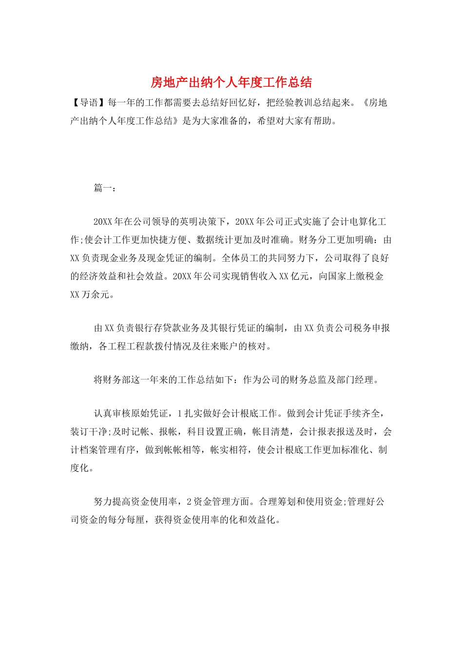 房地产出纳个人年度工作总结_第1页