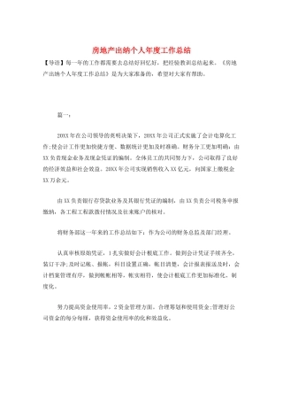 房地产出纳个人年度工作总结
