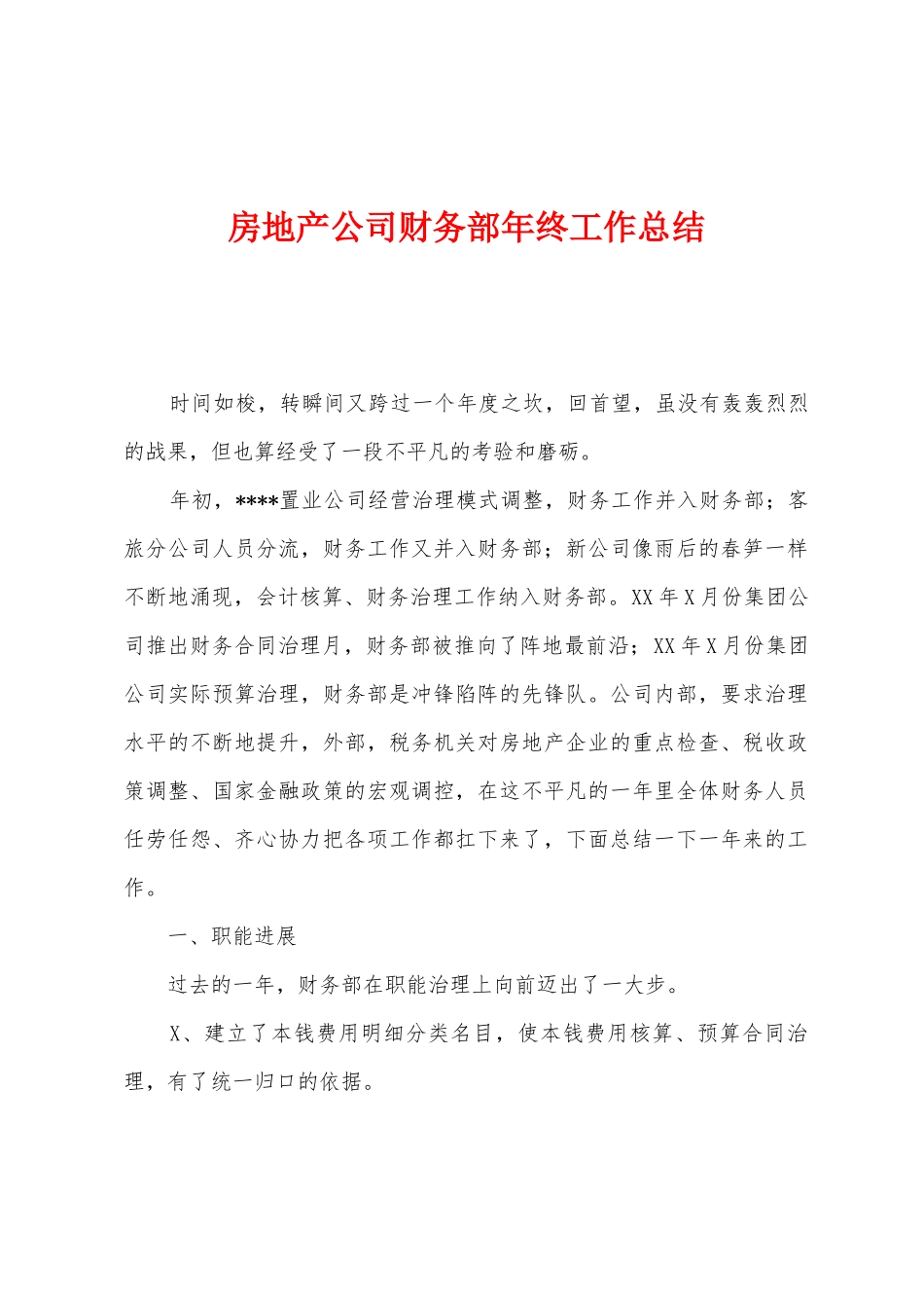 房地产公司财务部年终工作总结_第1页