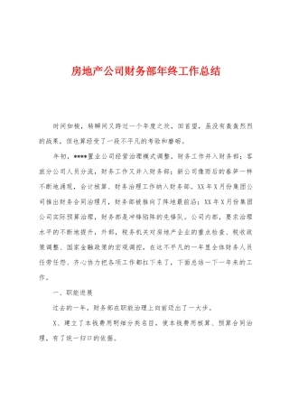 房地产公司财务部年终工作总结