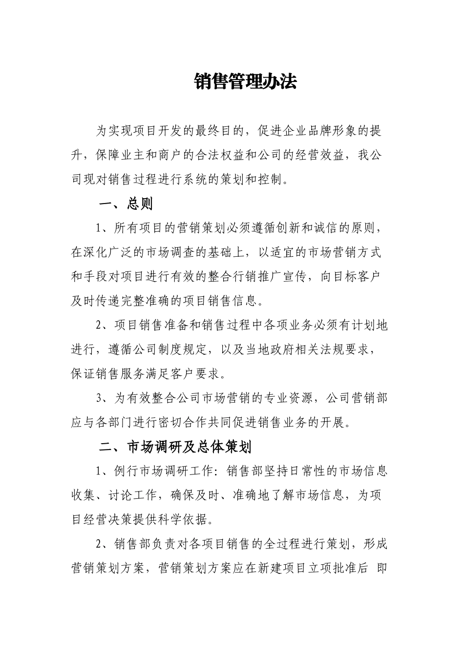 房地产公司销售管理办法_第1页