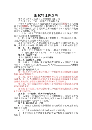 房地产公司股权转让协议书