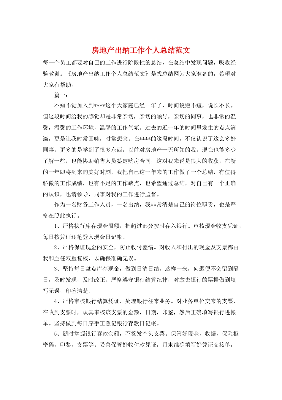 房地产出纳工作个人总结范文_第1页