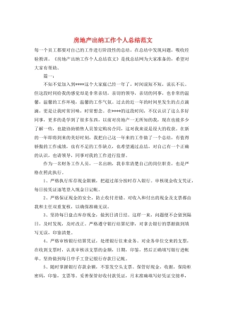 房地产出纳工作个人总结范文