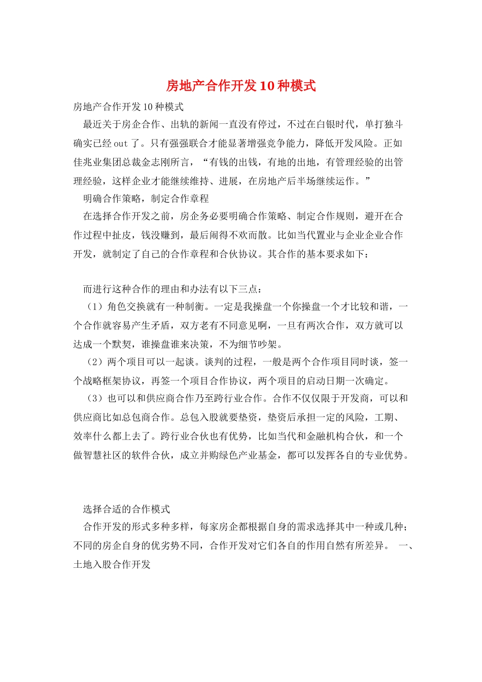 房地产合作开发10种模式_第1页