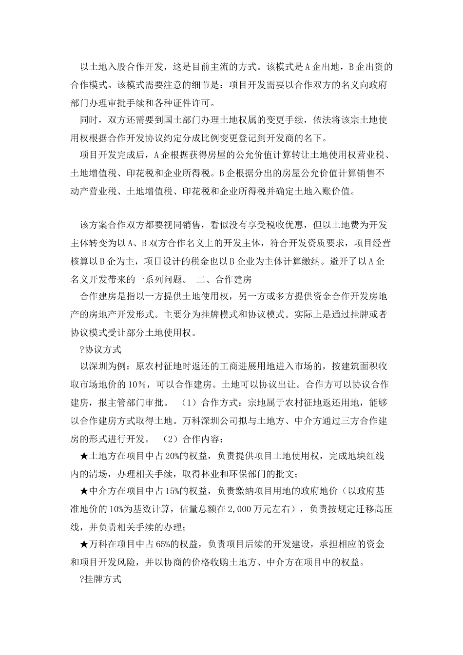 房地产合作开发10种模式_第2页