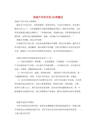 房地产合作开发10种模式