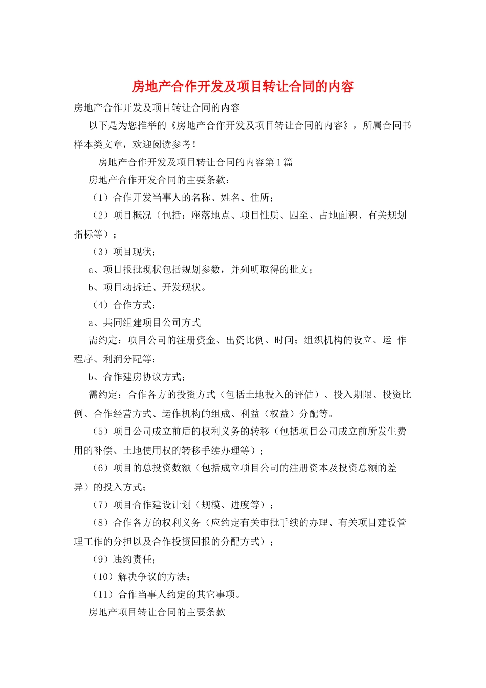 房地产合作开发及项目转让合同的内容_第1页