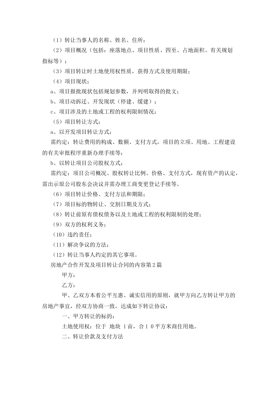 房地产合作开发及项目转让合同的内容_第2页