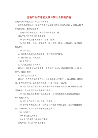 房地产合作开发及项目转让合同的内容