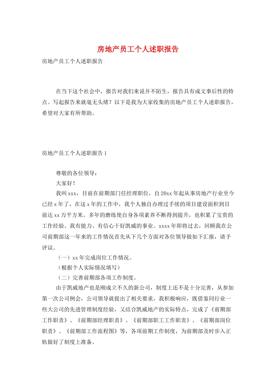 房地产员工个人述职报告_第1页