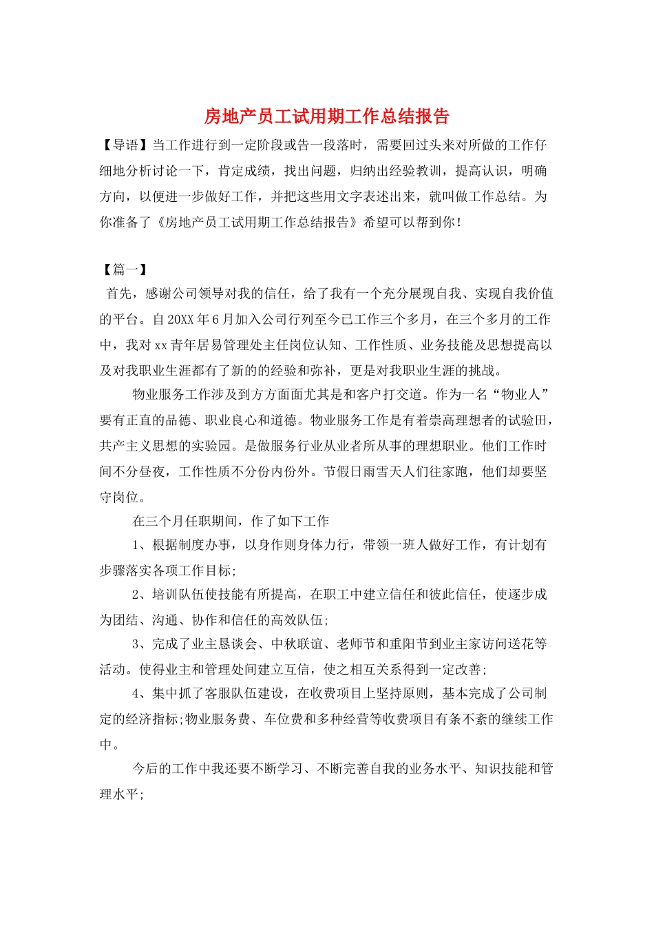 房地产员工试用期工作总结报告_第1页