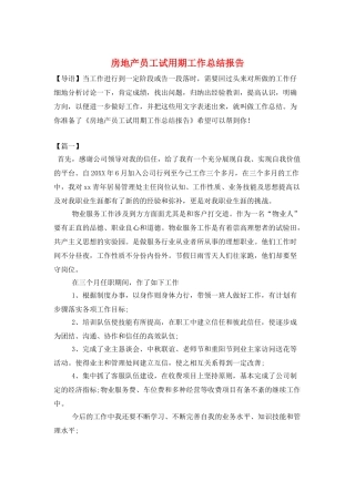 房地产员工试用期工作总结报告