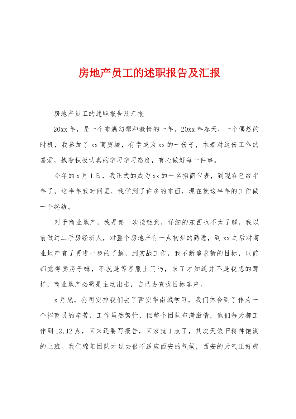 房地产员工的述职报告及汇报_第1页