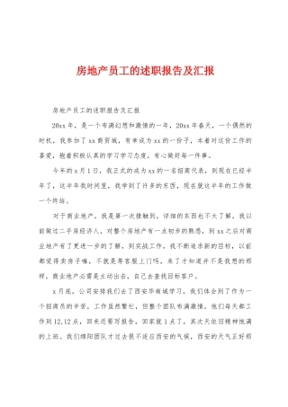 房地产员工的述职报告及汇报