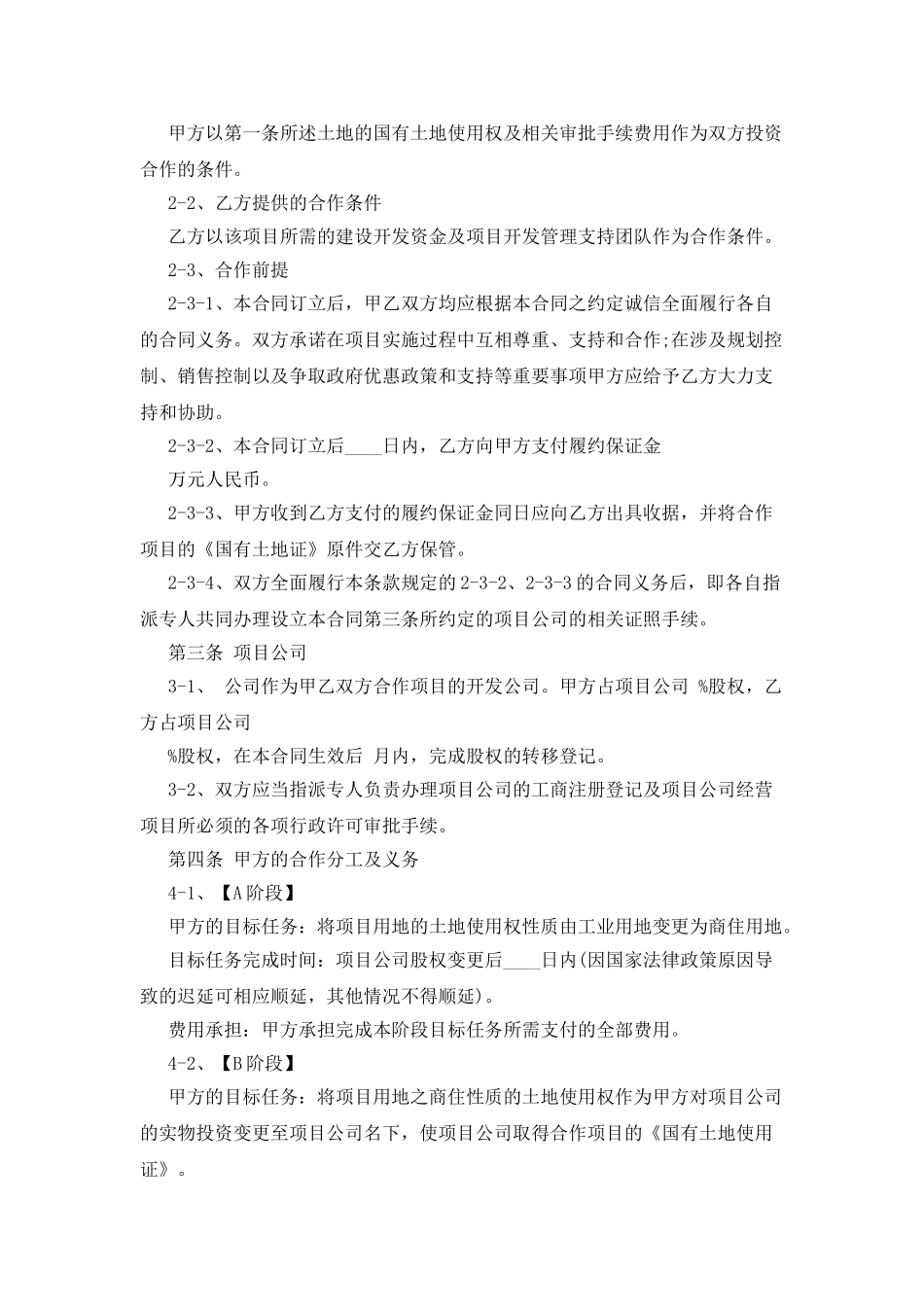 房地产合作开发合同合设项目公司_第2页