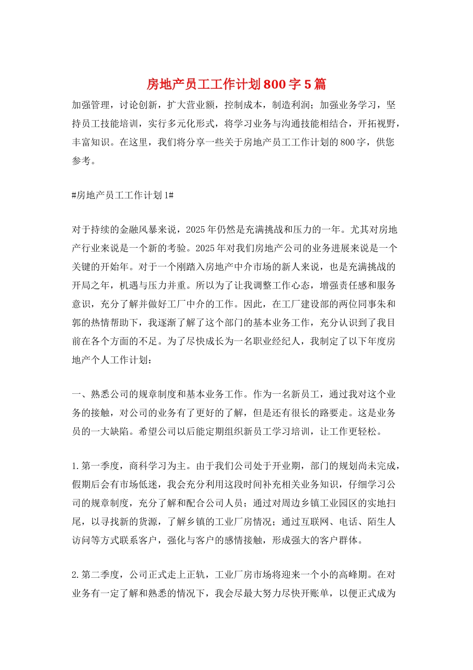 房地产员工工作计划800字5篇_第1页