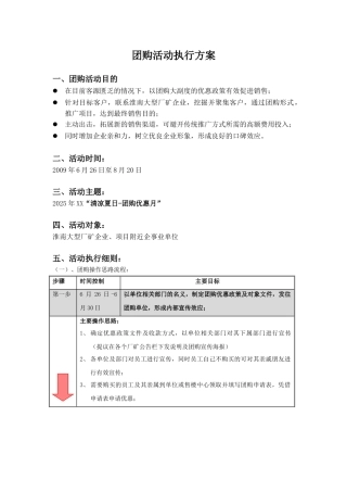 房地产团购活动执行方案