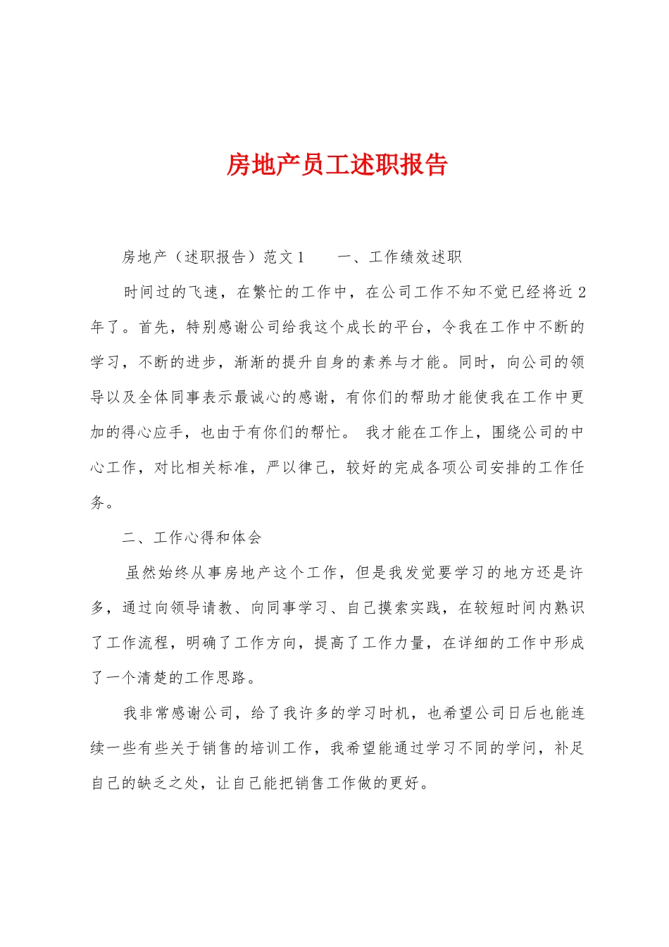 房地产员工述职报告_第1页