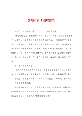 房地产员工述职报告